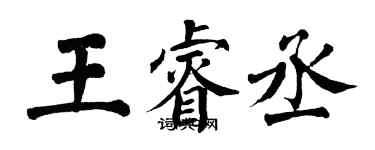 翁闿运王睿丞楷书个性签名怎么写
