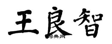 翁闿运王良智楷书个性签名怎么写