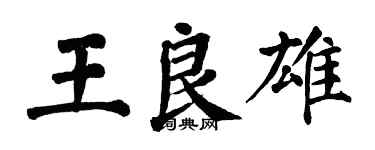 翁闿运王良雄楷书个性签名怎么写