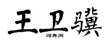 翁闿运王卫骥楷书个性签名怎么写