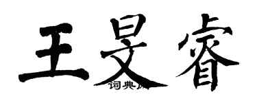 翁闿运王旻睿楷书个性签名怎么写