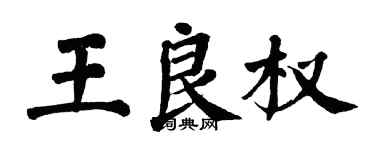 翁闿运王良权楷书个性签名怎么写