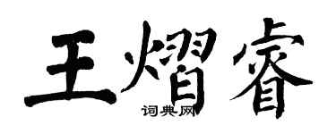 翁闿运王熠睿楷书个性签名怎么写