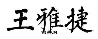 翁闿运王雅捷楷书个性签名怎么写