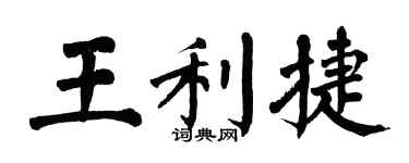 翁闿运王利捷楷书个性签名怎么写