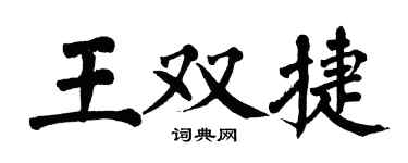 翁闿运王双捷楷书个性签名怎么写