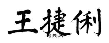 翁闿运王捷俐楷书个性签名怎么写