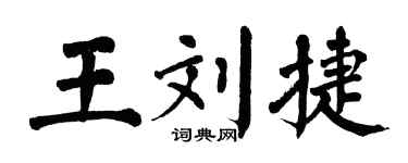 翁闿运王刘捷楷书个性签名怎么写