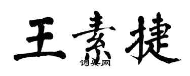 翁闿运王素捷楷书个性签名怎么写