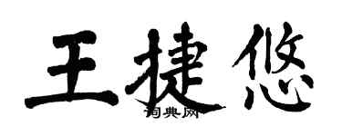 翁闿运王捷悠楷书个性签名怎么写