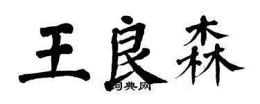 翁闿运王良森楷书个性签名怎么写