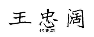 袁强王忠阔楷书个性签名怎么写