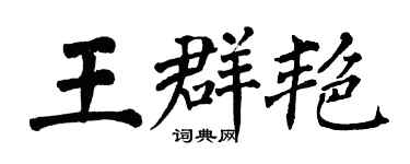 翁闿运王群艳楷书个性签名怎么写