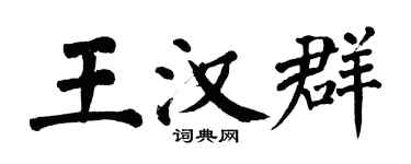 翁闿运王汉群楷书个性签名怎么写