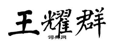 翁闿运王耀群楷书个性签名怎么写