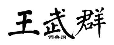 翁闿运王武群楷书个性签名怎么写