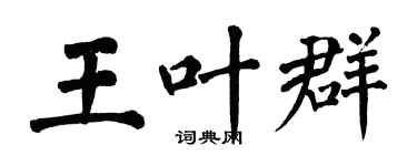 翁闿运王叶群楷书个性签名怎么写