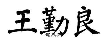 翁闿运王勤良楷书个性签名怎么写