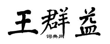 翁闿运王群益楷书个性签名怎么写