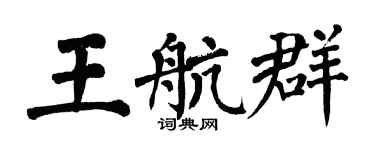 翁闿运王航群楷书个性签名怎么写