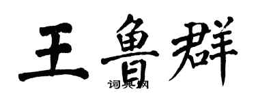 翁闿运王鲁群楷书个性签名怎么写