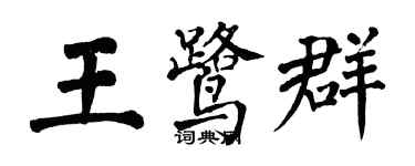 翁闿运王鹭群楷书个性签名怎么写