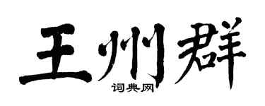 翁闿运王州群楷书个性签名怎么写