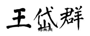 翁闿运王岱群楷书个性签名怎么写