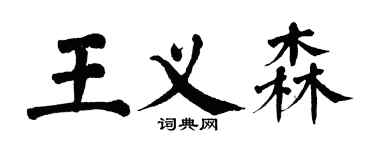 翁闿运王义森楷书个性签名怎么写