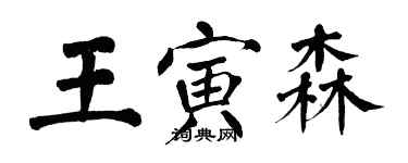 翁闿运王寅森楷书个性签名怎么写