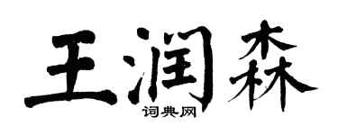翁闿运王润森楷书个性签名怎么写
