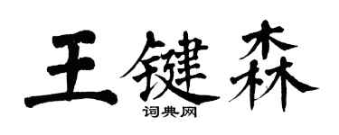 翁闿运王键森楷书个性签名怎么写