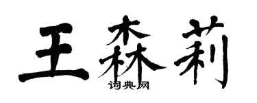 翁闿运王森莉楷书个性签名怎么写