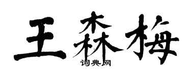 翁闿运王森梅楷书个性签名怎么写