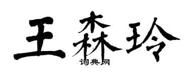 翁闿运王森玲楷书个性签名怎么写
