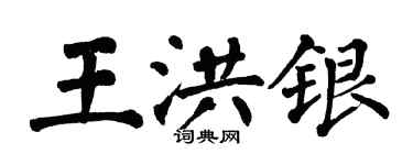 翁闿运王洪银楷书个性签名怎么写