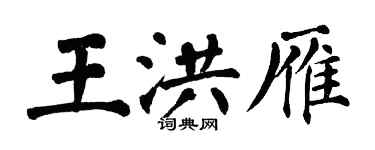 翁闿运王洪雁楷书个性签名怎么写