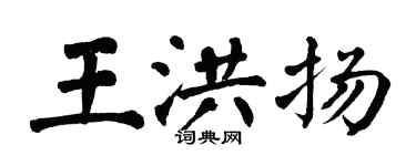 翁闿运王洪扬楷书个性签名怎么写
