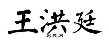 翁闿运王洪廷楷书个性签名怎么写