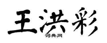 翁闿运王洪彩楷书个性签名怎么写