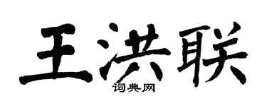 翁闿运王洪联楷书个性签名怎么写