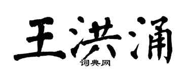 翁闿运王洪涌楷书个性签名怎么写