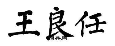 翁闿运王良任楷书个性签名怎么写