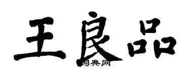 翁闿运王良品楷书个性签名怎么写