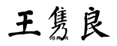 翁闿运王隽良楷书个性签名怎么写