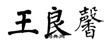 翁闿运王良馨楷书个性签名怎么写