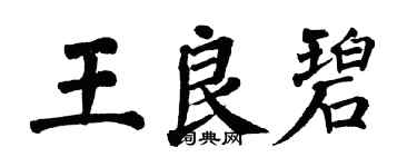 翁闿运王良碧楷书个性签名怎么写