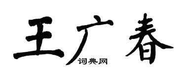 翁闿运王广春楷书个性签名怎么写