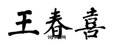 翁闿运王春喜楷书个性签名怎么写