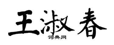 翁闿运王淑春楷书个性签名怎么写